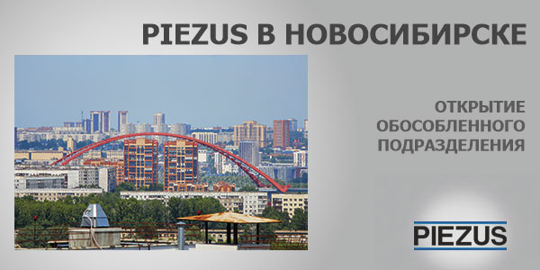Открытие обособленного подразделения PIEZUS в Новосибирске.