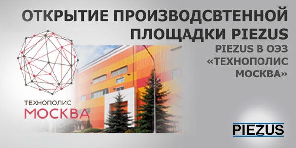 Открытие производственной площадки PIEZUS в особой экономической зоне "Технополис Москва"