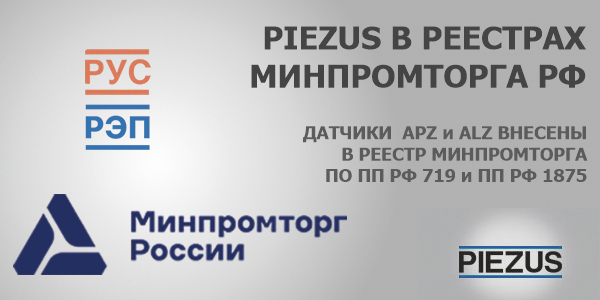 Датчики PIEZUS в реестре Минпромторга России