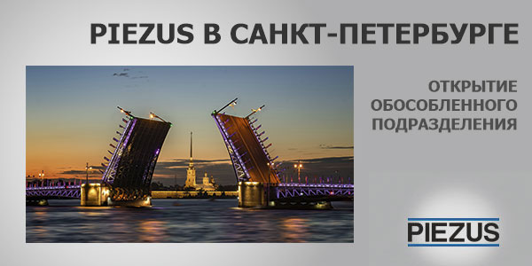 Открытие обособленного подразделения PIEZUS в Санкт-Петербурге 
