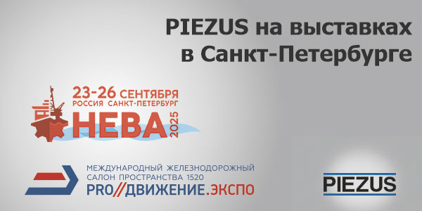 PIEZUS на выставках PRO//Движение.ЭКСПО и НЕВА в Санкт-Петербурге