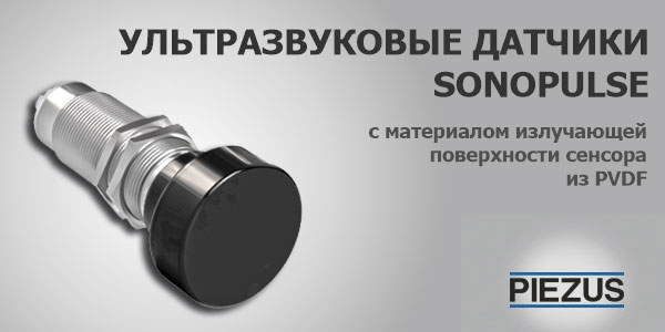 Ультразвуковые датчики с материалом излучающей поверхности сенсора из PVDF