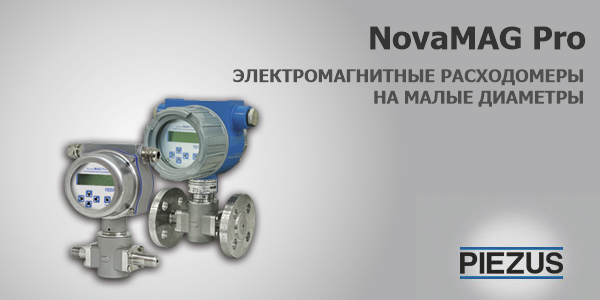 NovaMAG Pro - электромагнитные расходомеры на малые диаметры