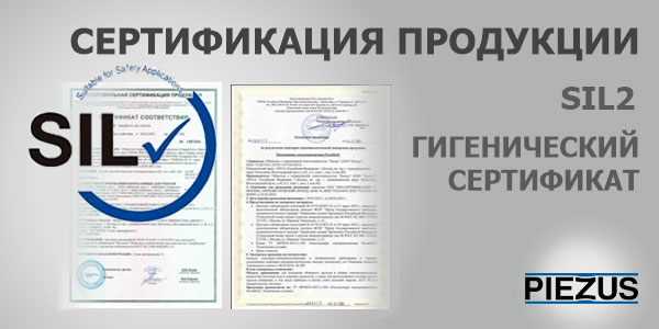 Сертификация продукции по стандартам SIL2 и на соответствие санитарно-эпидемиологическим требованиям