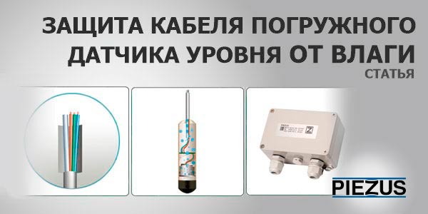 Защита кабеля погружного гидростатического датчика уровня от попадания влаги